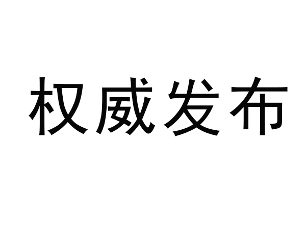 市場(chǎng)監(jiān)管總局關(guān)于對(duì)鋰離子電池等產(chǎn)品實(shí)施強(qiáng)制性產(chǎn)品認(rèn)證管理的公告