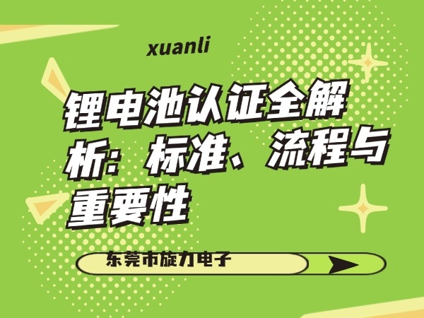 鋰電池認證全解析：標準、流程與重要性