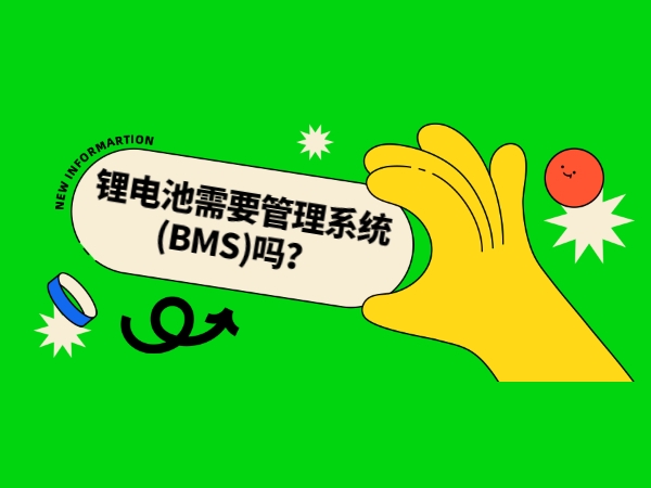 鋰電池需要管理系統(tǒng)(BMS)嗎？