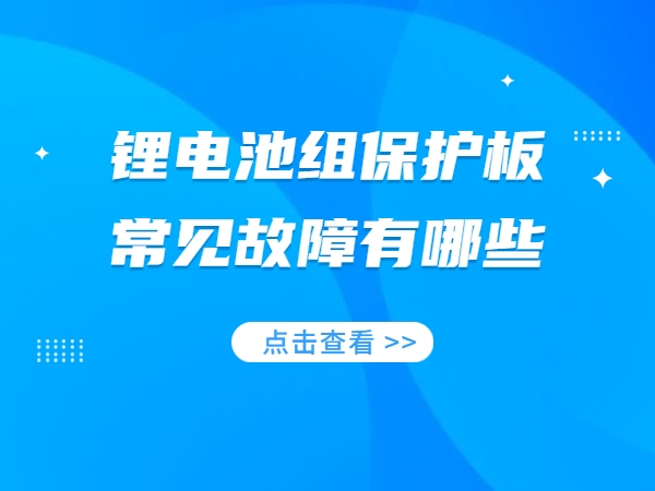 鋰電池組保護(hù)板常見故障有哪些