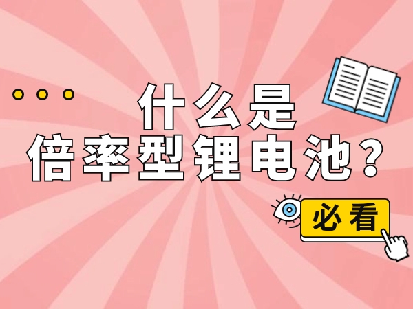 什么是倍率型鋰電池？