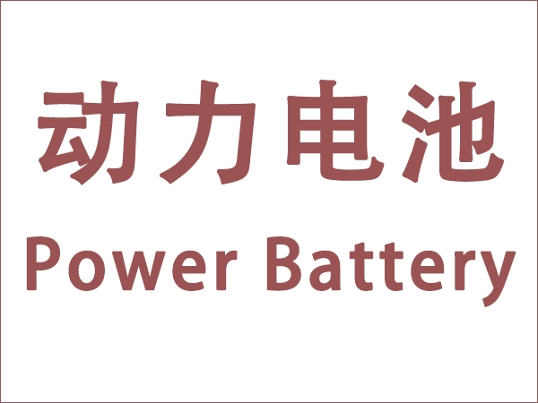 5月我國動力電池裝車量18.6GWh，同比增長90.3個百分點