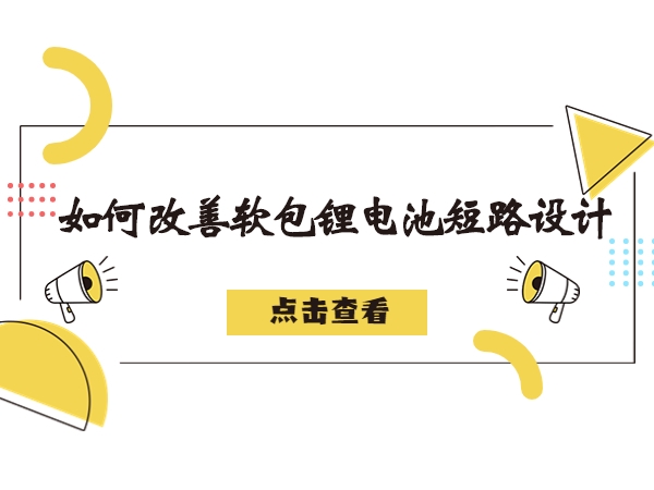 軟包鋰電池造成短路故障解析，如何改善軟包鋰電池短路設(shè)計(jì)