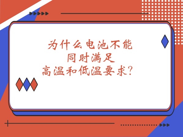 為什么電池不能同時滿足高溫和低溫要求？