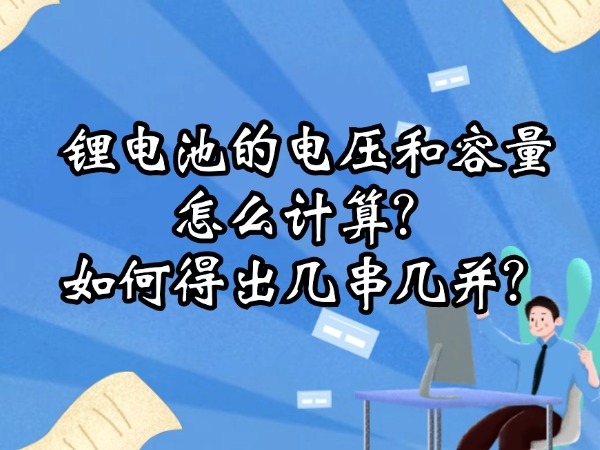 鋰電池的電壓和容量怎么計算？如何得出幾串幾并？