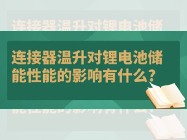 連接器溫升對鋰電池儲能性能的影響有什么？