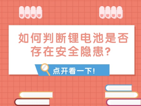 如何判斷鋰電池是否存在安全隱患？