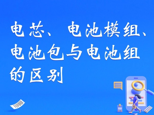 電芯、電池模組、電池包與電池組的區(qū)別