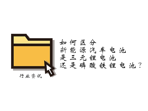 如何區(qū)分新能源汽車電池是三元鋰電池還是磷酸鐵鋰電池？