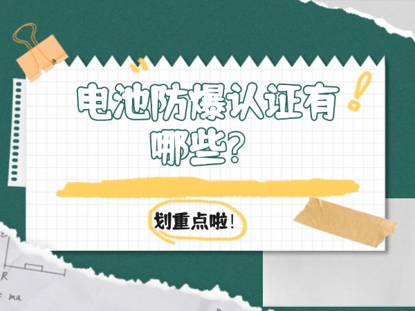 電池防爆認證有哪些？