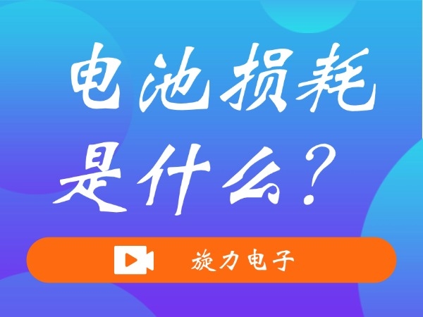 電池損耗是什么？