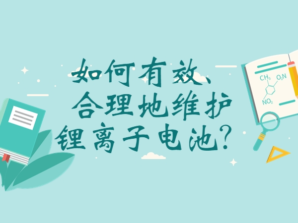 如何有效、合理地維護(hù)鋰離子電池？