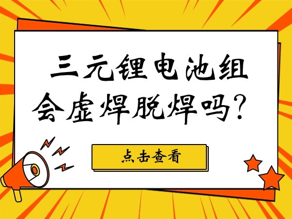 三元鋰電池組會虛焊脫焊嗎？